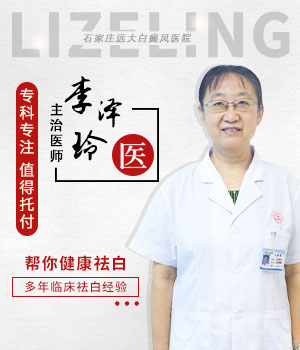 李泽玲——白癜风诊疗医生