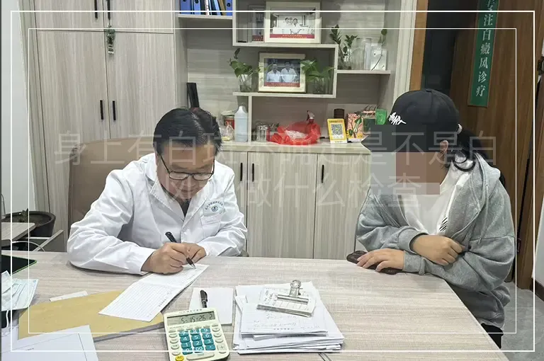 身上有白斑不确定是不是白癜风该做什么检查