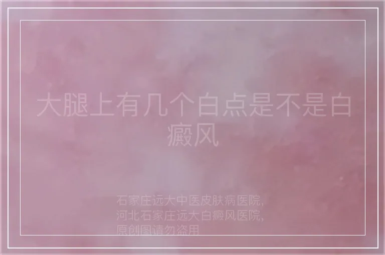 大腿上有几个白点是不是白癜风
