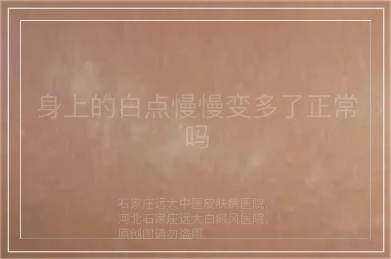 身上的白点慢慢变多了正常吗