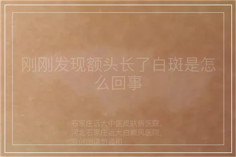 刚刚发现额头长了白斑是怎么回事