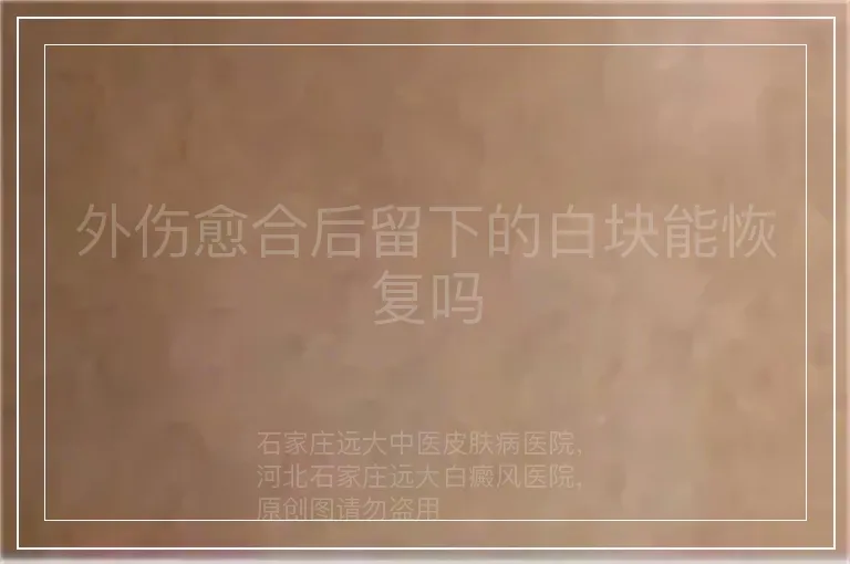 外伤愈合后留下的白块能恢复吗